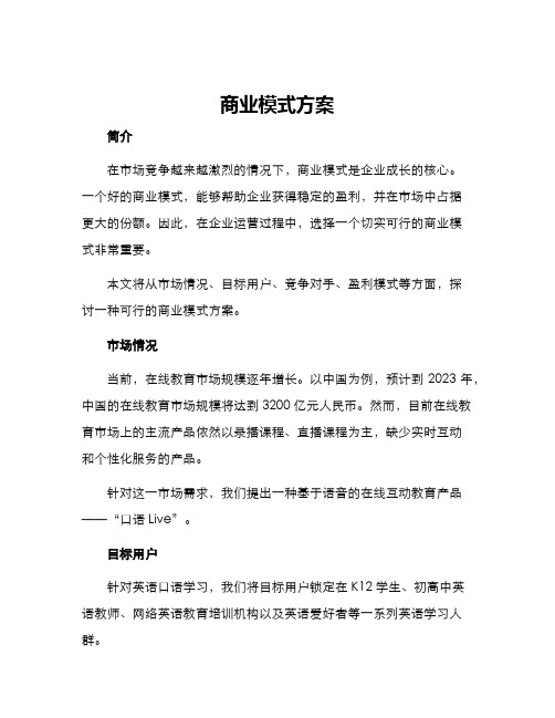 商业模式方案