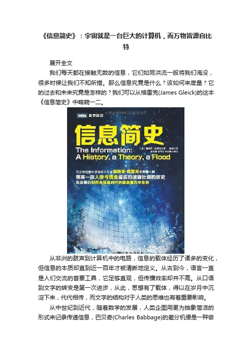 《信息简史》：宇宙就是一台巨大的计算机，而万物皆源自比特