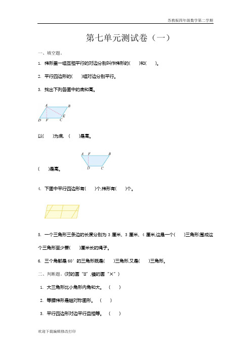 苏教版四年级数学下册第七单元测试卷含答案(一)