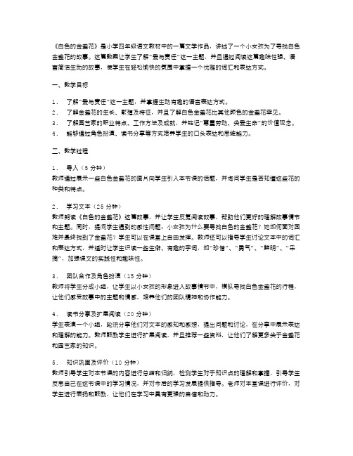 系统全面的小学四年级语文教案《白色的金盏花》