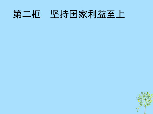 2021学年高中政治第四单元当代国际社会8.2国际关系的决定性因素：国家利益课件新人教版必修2