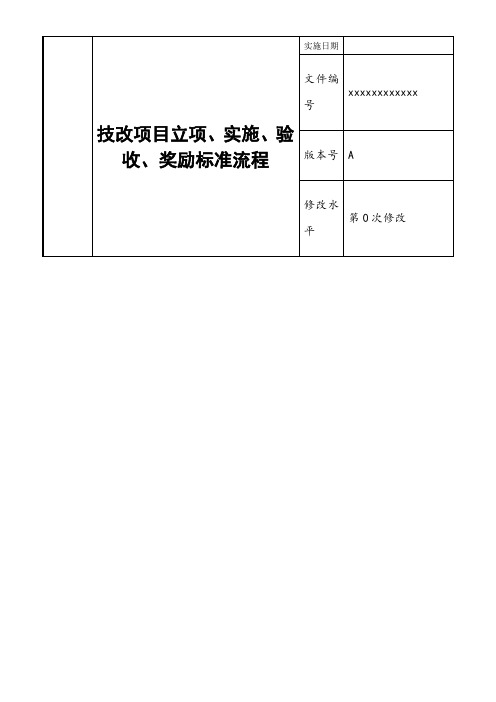 技改项目立项、实施、验收、奖励标准流程