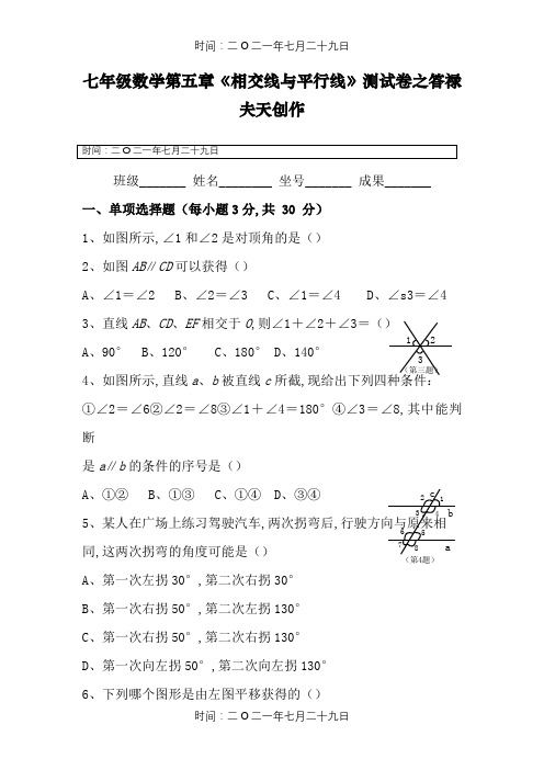 人教版七年级数学下册第1单元测试题及答案平行与相交