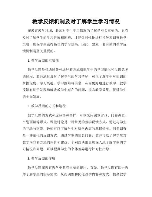 教学反馈机制及时了解学生学习情况