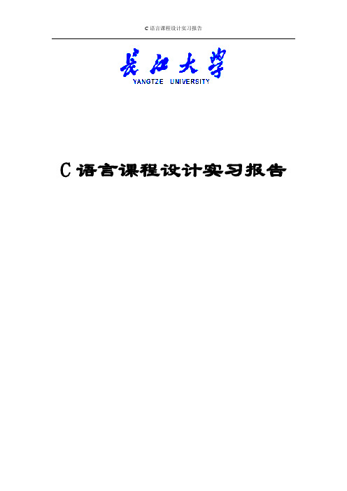 C语言课设实习报告