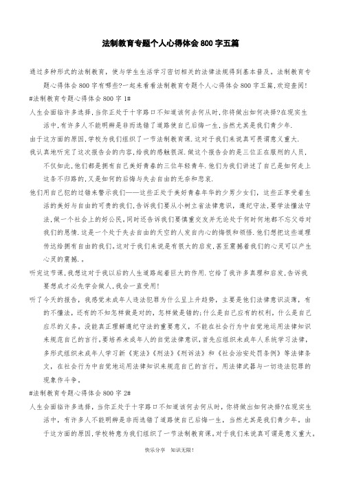 法制教育专题个人心得体会800字五篇