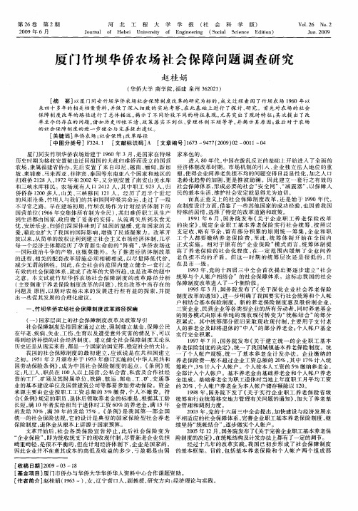 厦门竹坝华侨农场社会保障问题调查研究