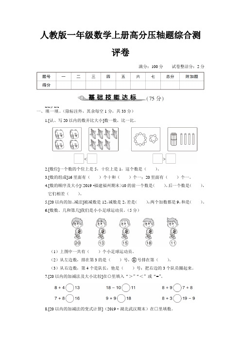 人教版一年级数学上册期末高分压轴题综合测评卷 附答案