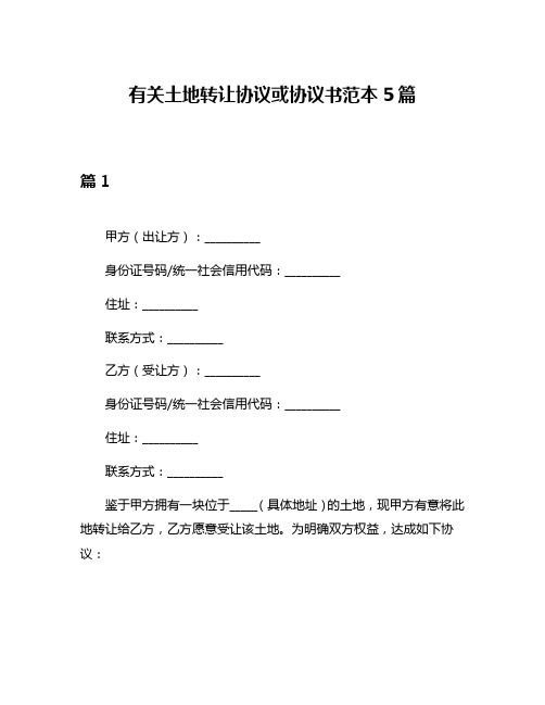 有关土地转让协议或协议书范本5篇