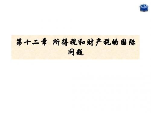 税收学原理-第十二章 所得税与财产税的国际问题-文档资料
