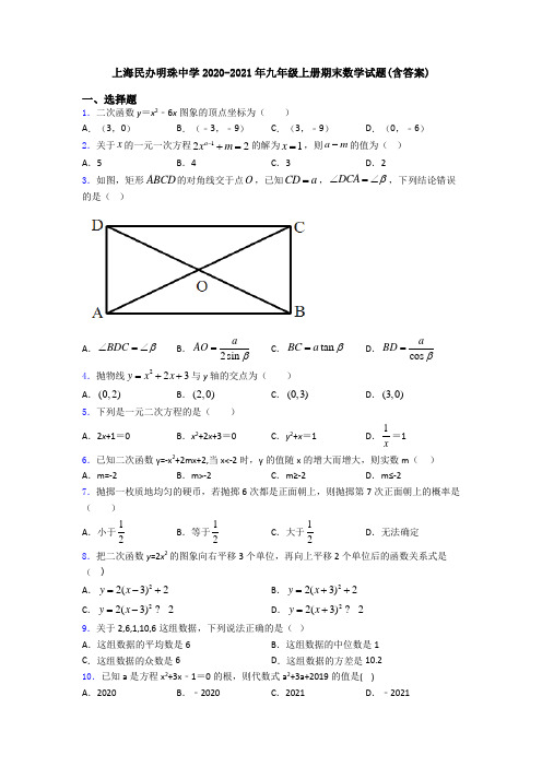 上海民办明珠中学2020-2021年九年级上册期末数学试题(含答案)