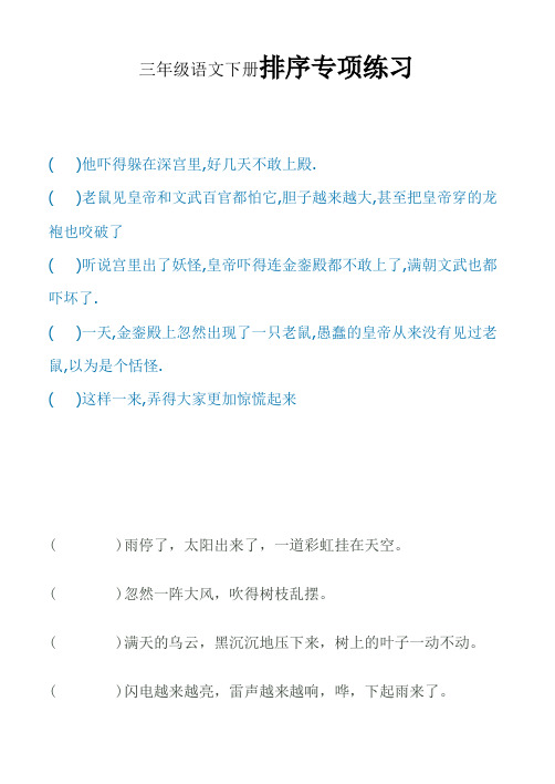 三年级下册语文试题排序专项练习人教(部编版)