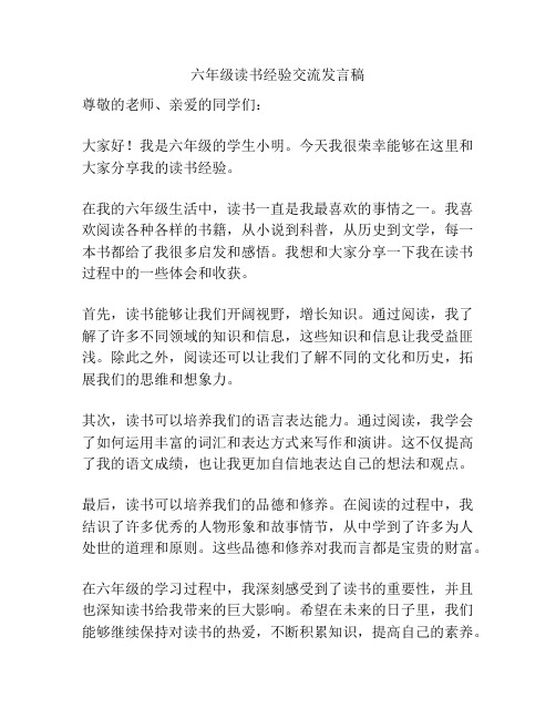 六年级读书经验交流发言稿