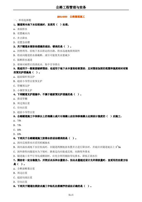 2020年二建公路 2B314030公路隧道施工 试题及答案解析