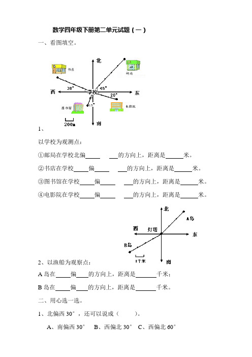 2020年人教版数学四年级2020年小学数学四年级下册第二单元位置与方向试题