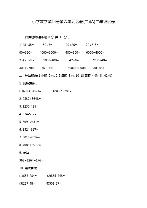 小学数学第四册第六单元试卷(二)(A)二年级试卷.doc