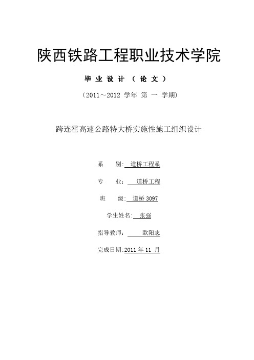 跨连霍高速公路特大桥施工组织设计【建筑施工资料】