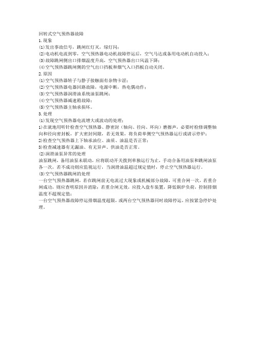 回转式空气预热器故障