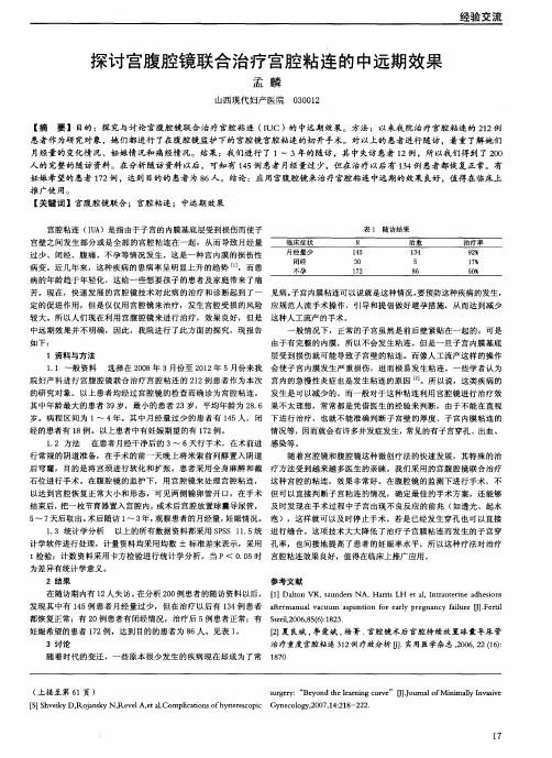 探讨宫腹腔镜联合治疗宫腔粘连的中远期效果