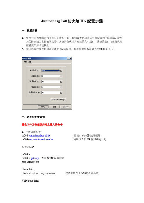 Juniper ssg-140防火墙冗余配置步骤