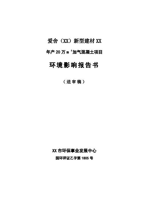 年产20万立方米加气混凝土项目报告书