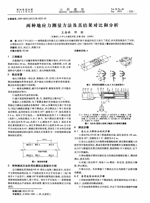 两种地应力测量方法及其结果对比和分析