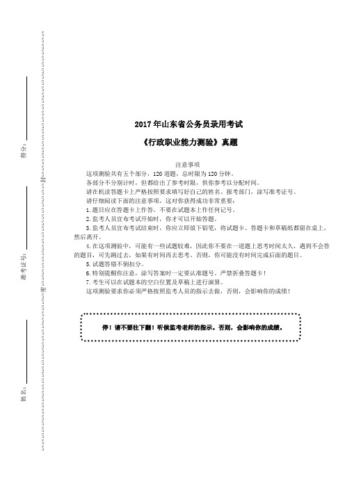 2017年山东省公务员录用考试《行政职业能力测验》真题及详解