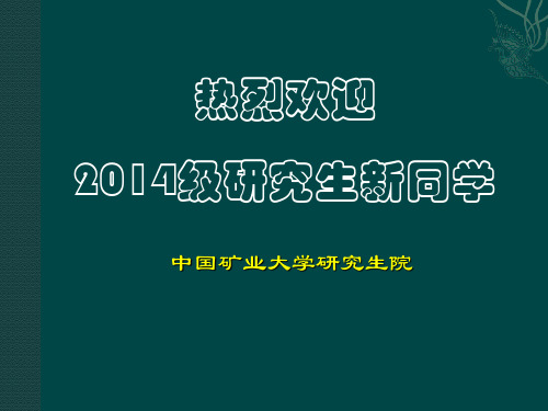 矿大研究生培养方案