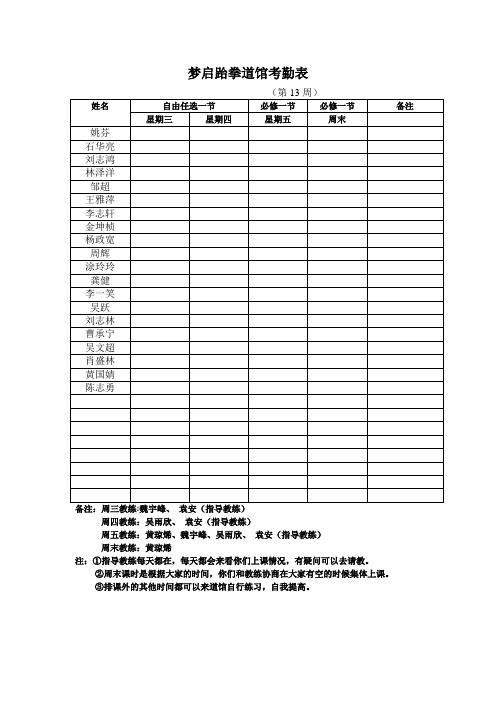 梦启跆拳道馆考勤表