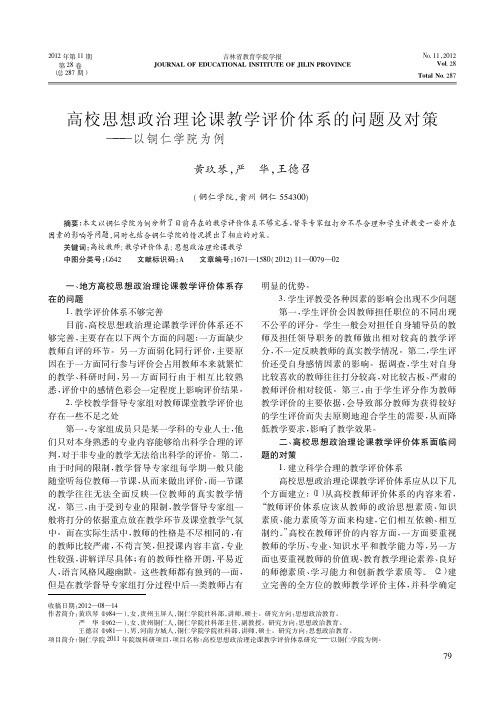 高校思想政治理论课教学评价体系的问题及对策——以铜仁学院为例