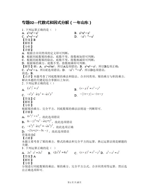 2021学年初中数学一年山东经典中考题02—代数式和因式分解(含答案解析)