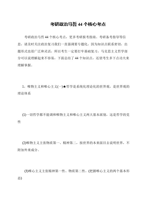 考研政治马哲44个核心考点