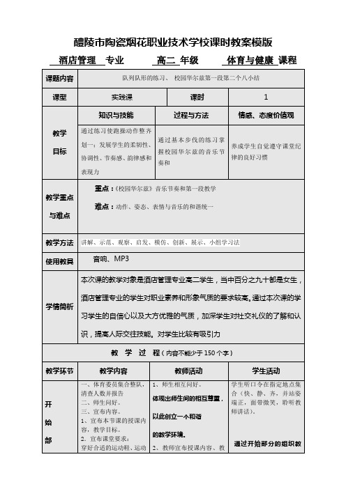 高二第五节课 校园华尔兹第一段第一个八小结