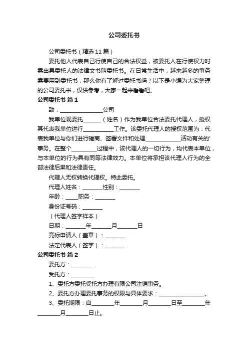 公司委托书（精选11篇）