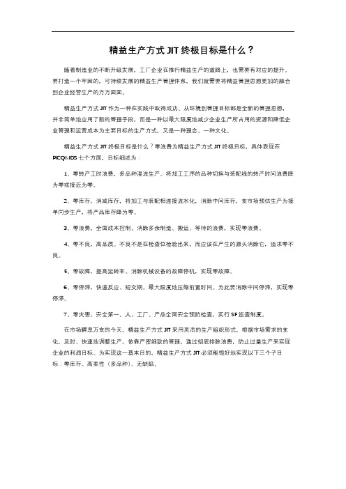 精益生产方式JIT终极目标是什么？