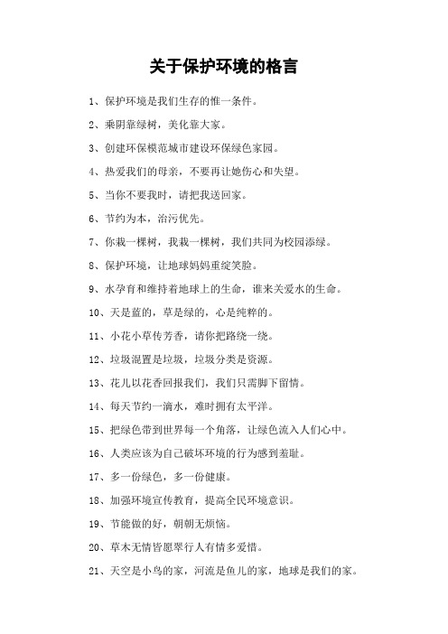 关于保护环境的格言