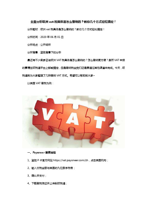 全面分析欧洲vat税具体是怎么缴纳的？教你几个方式轻松搞定!