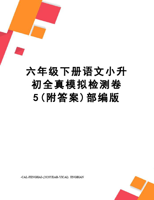 六年级下册语文小升初全真模拟检测卷5(附答案)部编版