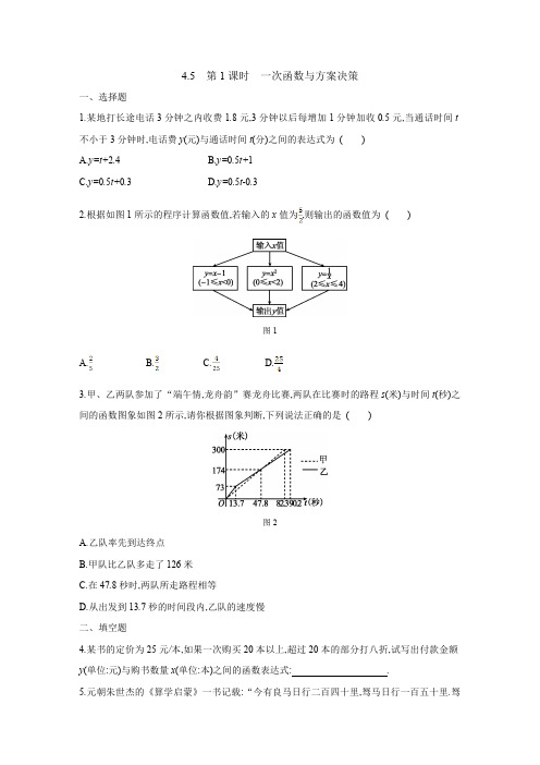 4.5 第1课时 一次函数与方案决策 湘教版数学八年级下册课时习题(含答案)