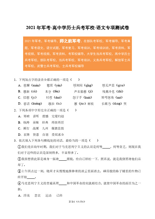 2021年军考现役士兵考军校语文专项练习测试卷及答案