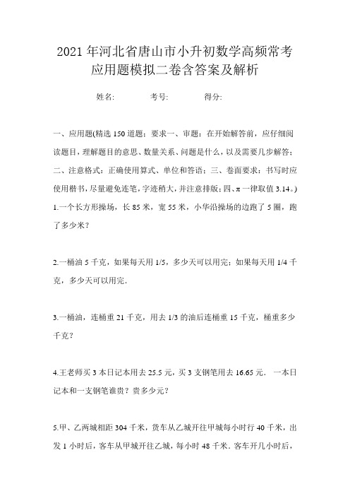 2021年河北省唐山市小升初数学高频常考应用题模拟三卷含答案及解析