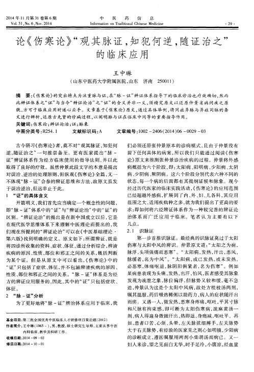 论《伤寒论》“观其脉证,知犯何逆,随证治之”的临床应用