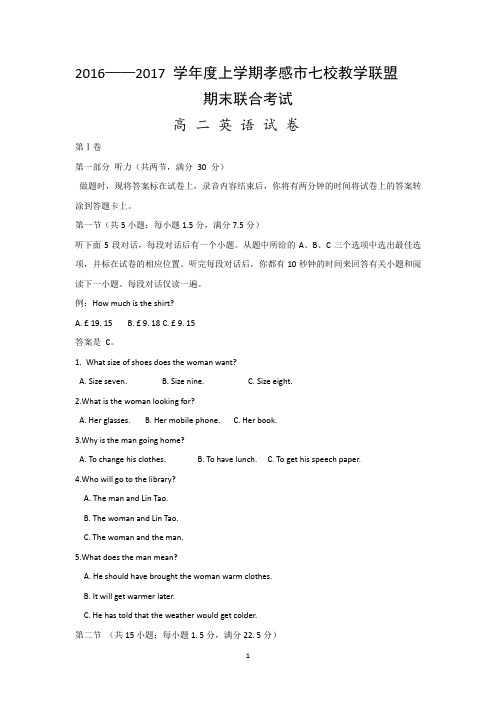 湖北省孝感市七校教学联盟2016-2017学年高二上学期期末考试英语试题 Word版含答案