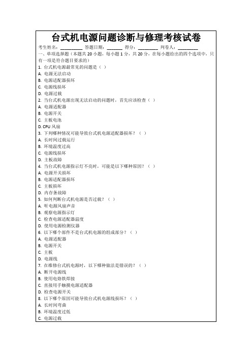台式机电源问题诊断与修理考核试卷
