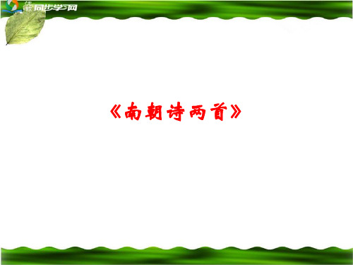 粤教版高一语文必修1_《南朝诗两首》习题课件1