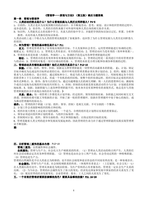 管理学原理与方法课后习题答案