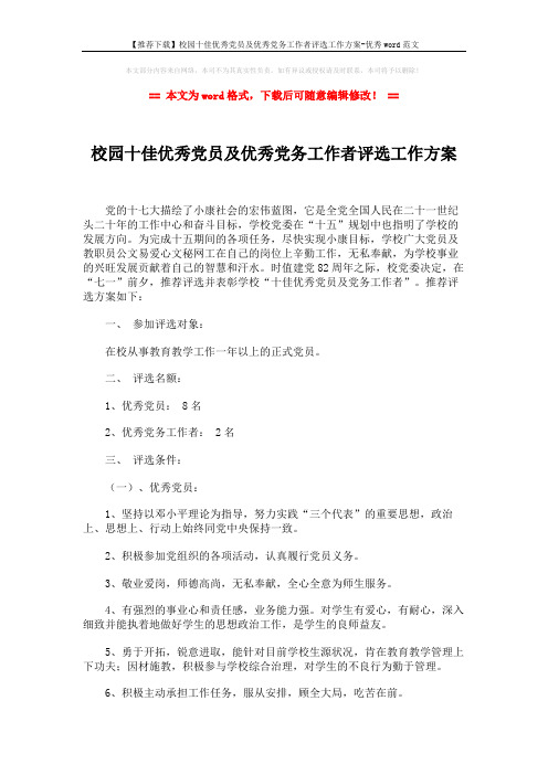 【推荐下载】校园十佳优秀党员及优秀党务工作者评选工作方案-优秀word范文 (3页)