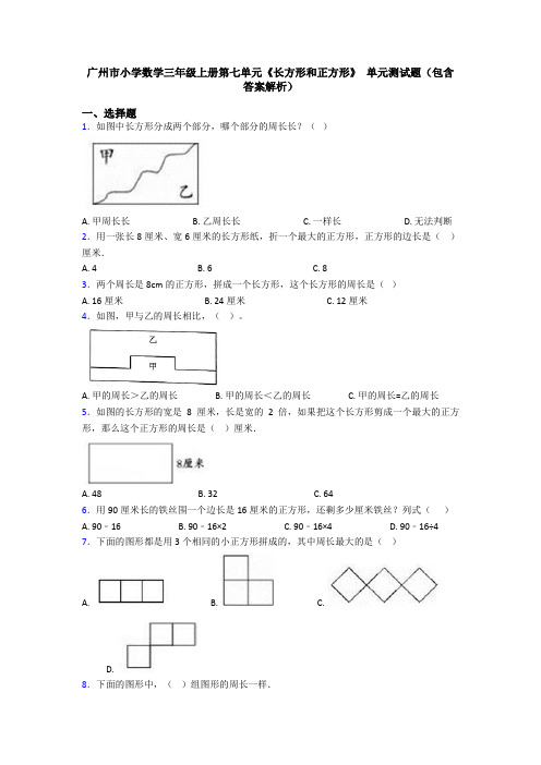 广州市小学数学三年级上册第七单元《长方形和正方形》 单元测试题(包含答案解析)