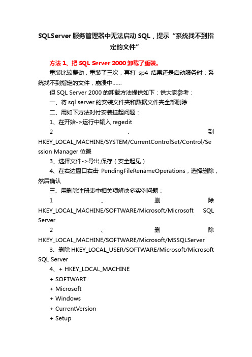 SQLServer服务管理器中无法启动SQL，提示“系统找不到指定的文件”