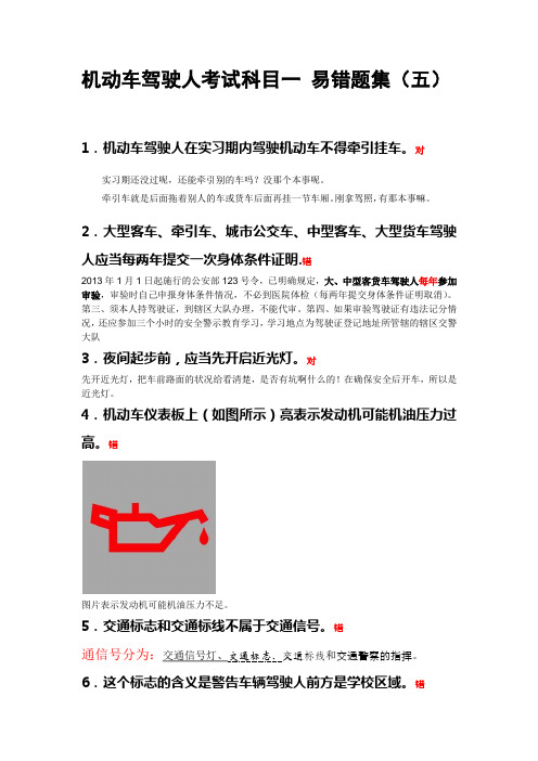机动车驾驶人考试科目一易错题集(五)